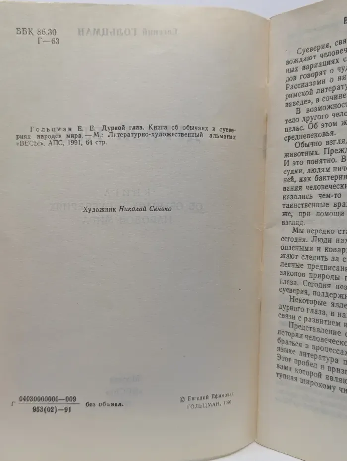 Дурной глаз: книга об обычаях и суевериях народов мира
