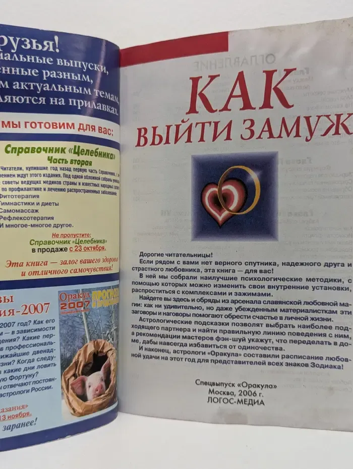 Оракул. Спецвыпуск. Как выйти замуж
