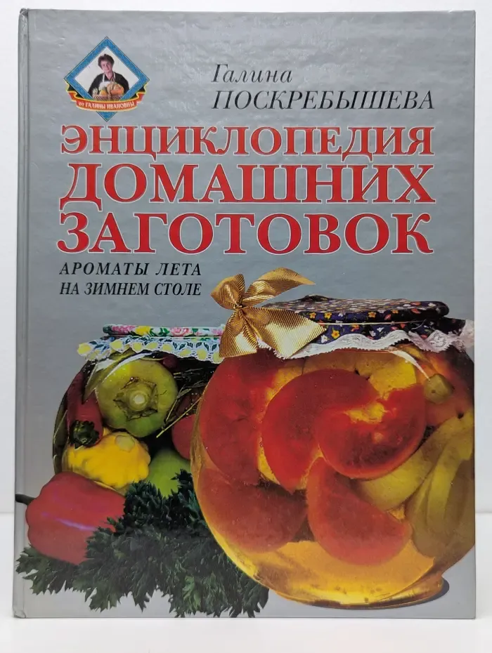 Энциклопедия домашних заготовок. Ароматы лета на зимнем столе