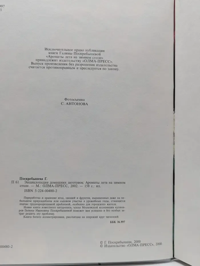 Энциклопедия домашних заготовок. Ароматы лета на зимнем столе