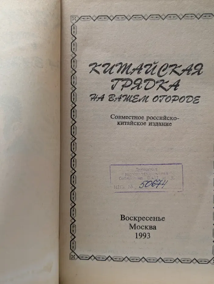 Китайская грядка на вашем огороде