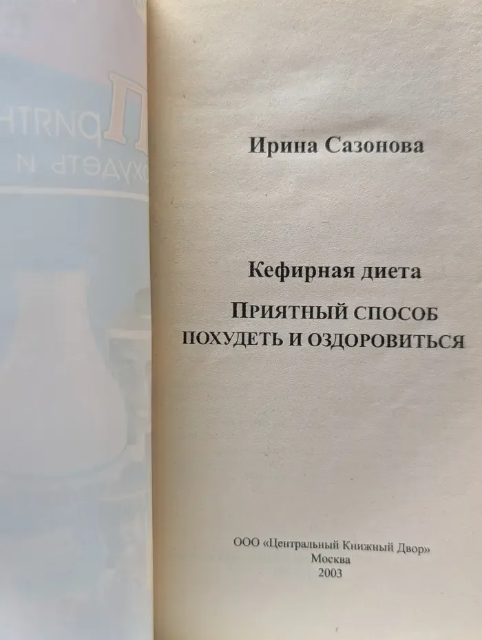 Кефирная диета. Приятный способ похудеть и оздоровиться