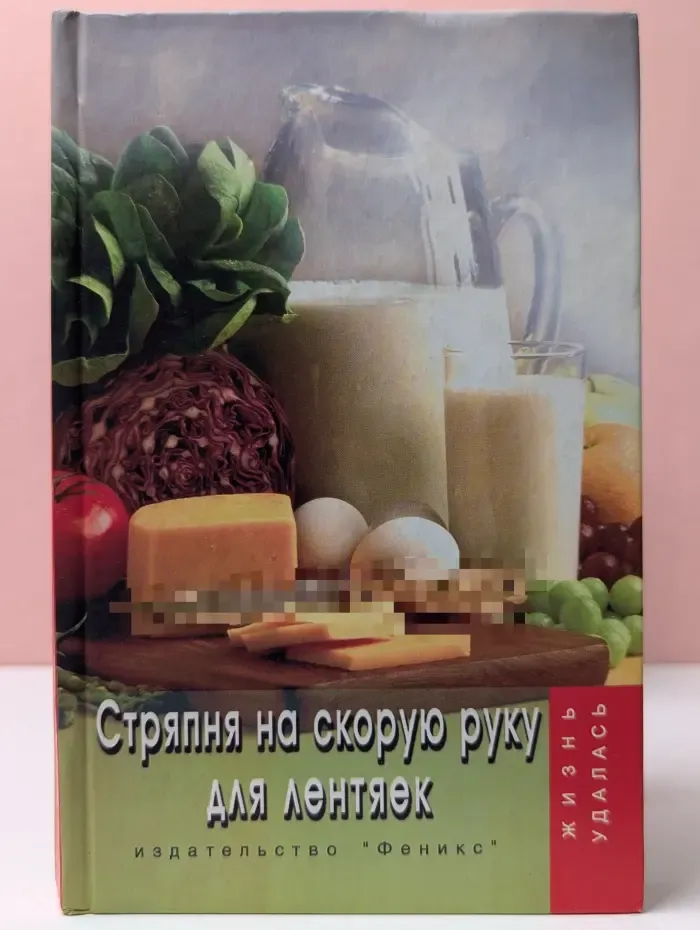 Жизнь удалась. Стряпня на скорую руку для лентяек