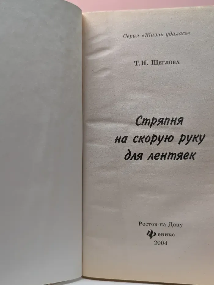 Жизнь удалась. Стряпня на скорую руку для лентяек