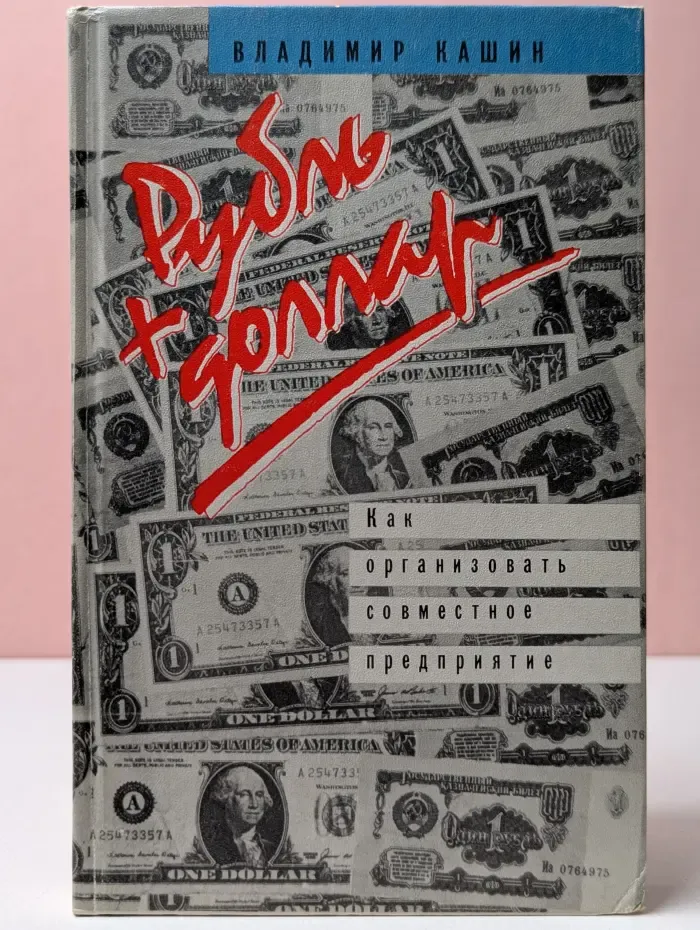 Рубль + доллар. Как организовать совместное предприятие