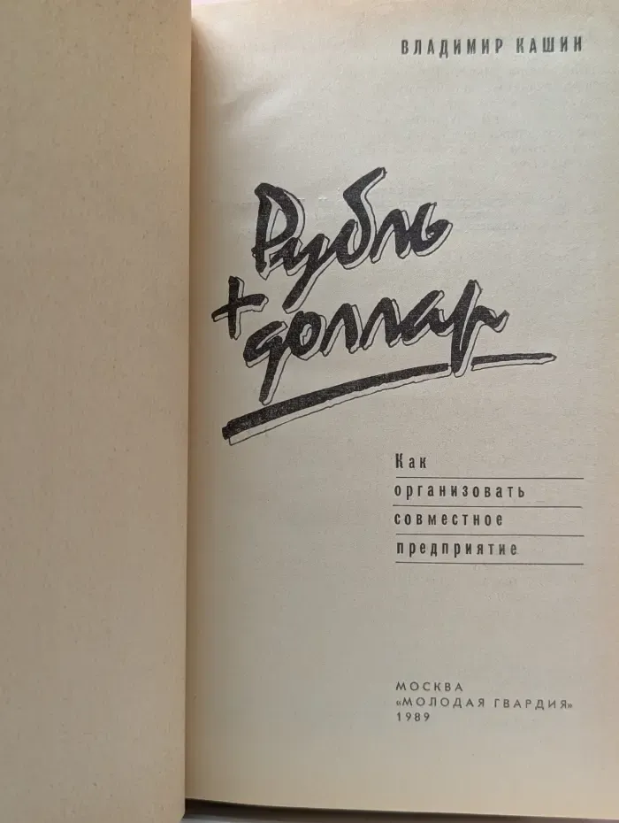 Рубль + доллар. Как организовать совместное предприятие