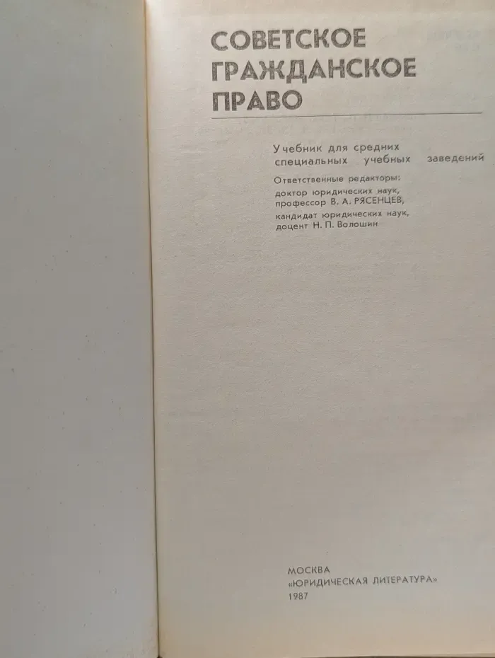 Советское гражданское право