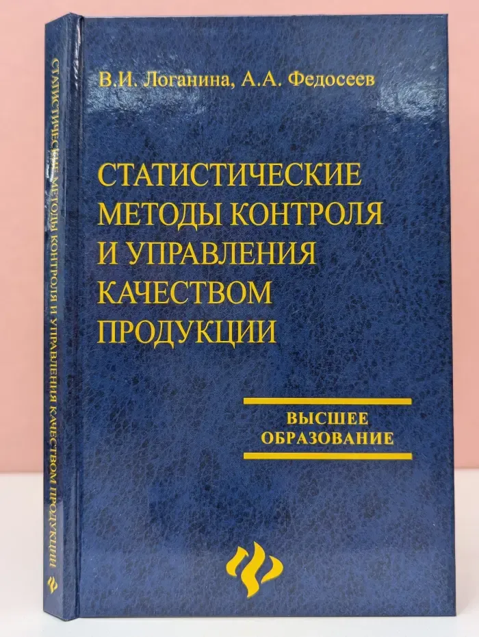 Высшее образование. Статистические методы контроля и управления качеством продукции