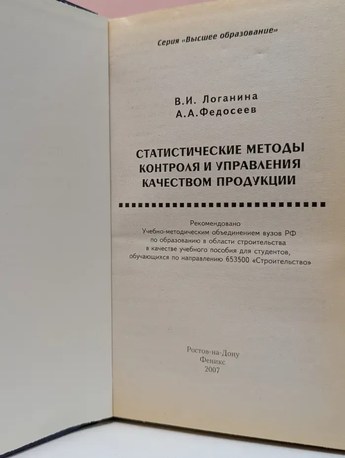 Высшее образование. Статистические методы контроля и управления качеством продукции