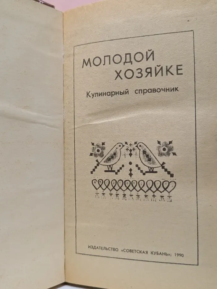 Молодой хозяйке. Кулинарный справочник