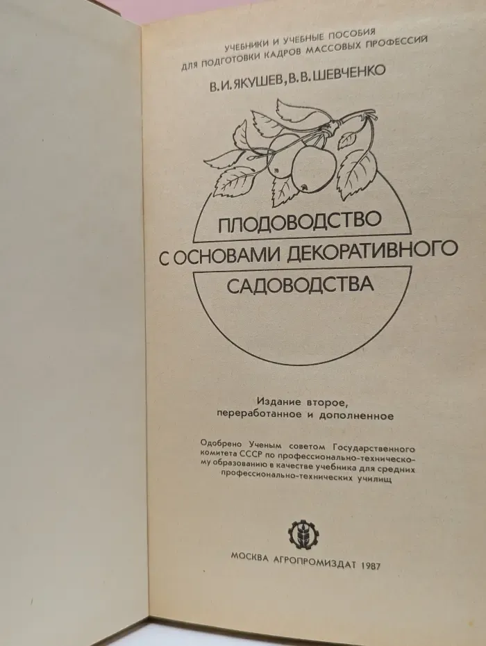 Плодоводство с основами декоративного садоводства