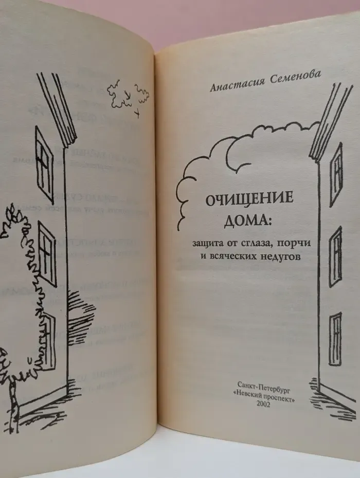 Очищение дома. Защита от сглаза, порчи и всяческих недугов
