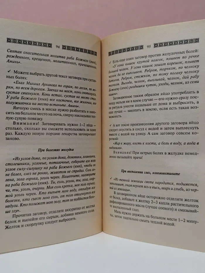 Очищение дома. Защита от сглаза, порчи и всяческих недугов