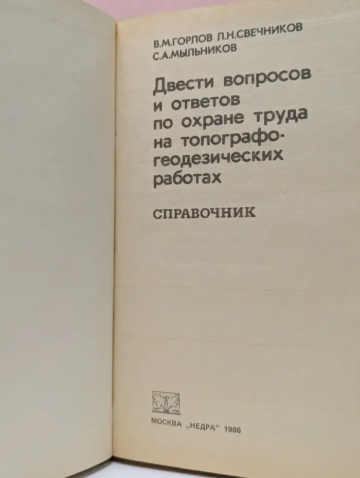 Двести вопросов и ответов по охране труда на топографо-геодезических работах