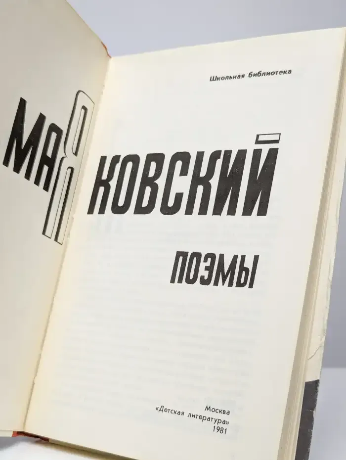 Поэмы. Российской коммунистической партии посвящаю