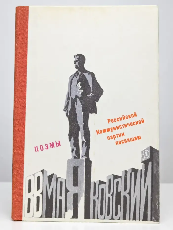 Поэмы. Российской коммунистической партии посвящаю