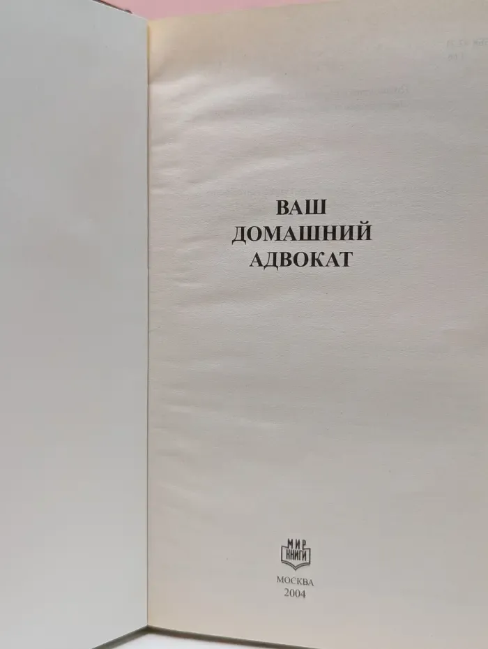 Экстренная юридическая помощь. Ваш домашний адвокат. Советы юриста