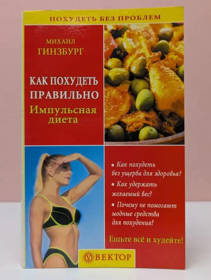 Похудеть без проблем. Как похудеть правильно. Импульсная диета