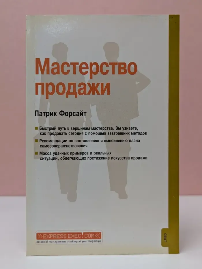 Мастерство продажи