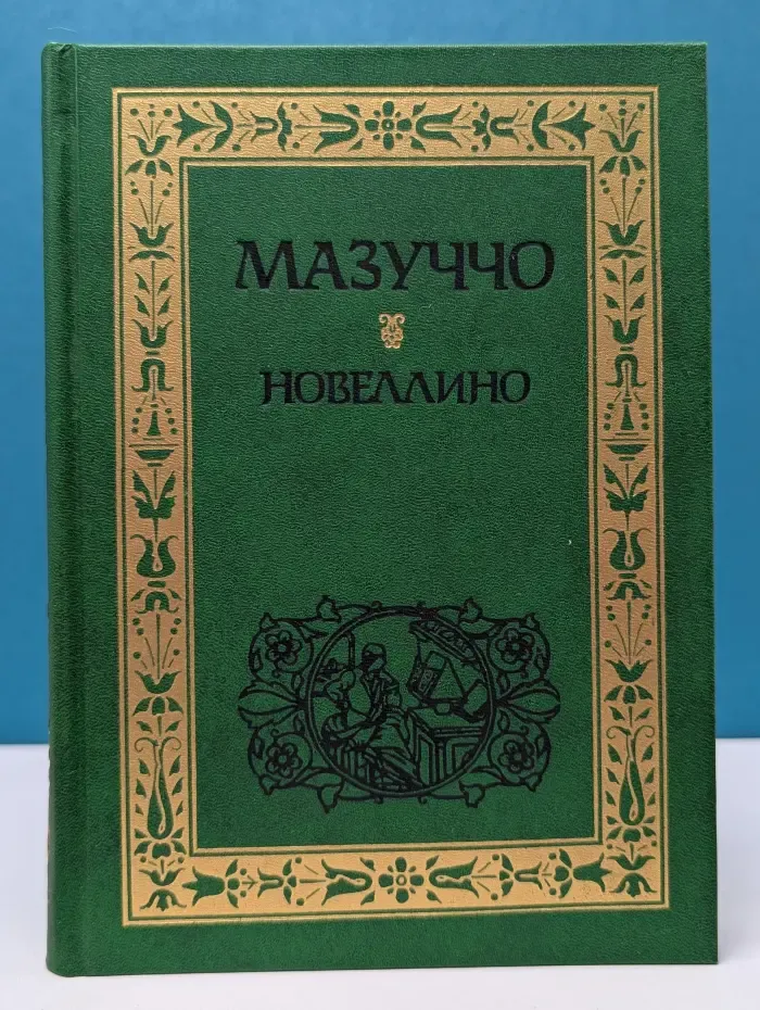 Новелла Возрождения. Новеллино