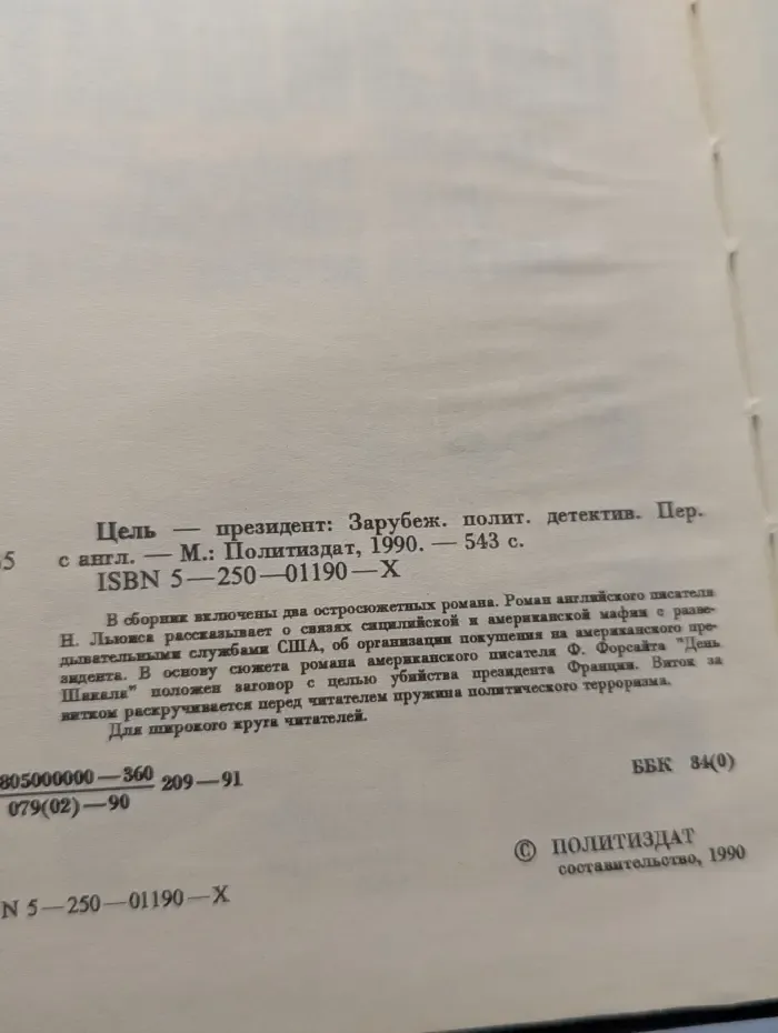 Цель - президент. Зарубежный политический детектив