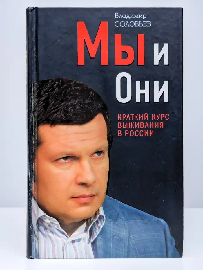 Мы и Они. Краткий курс выживания в России