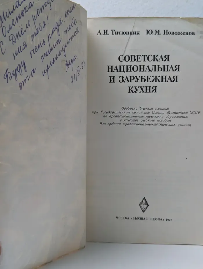 Советская национальная и зарубежная кухня