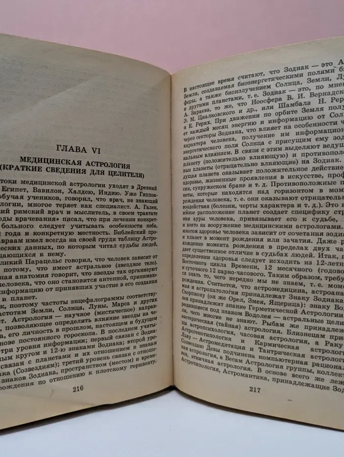 Тайны лечебной магии и народной медицины