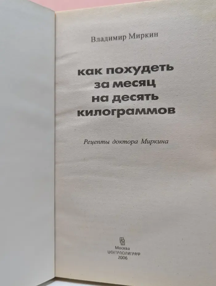 Как похудеть за месяц на десять килограммов. Рецепты доктора Миркина