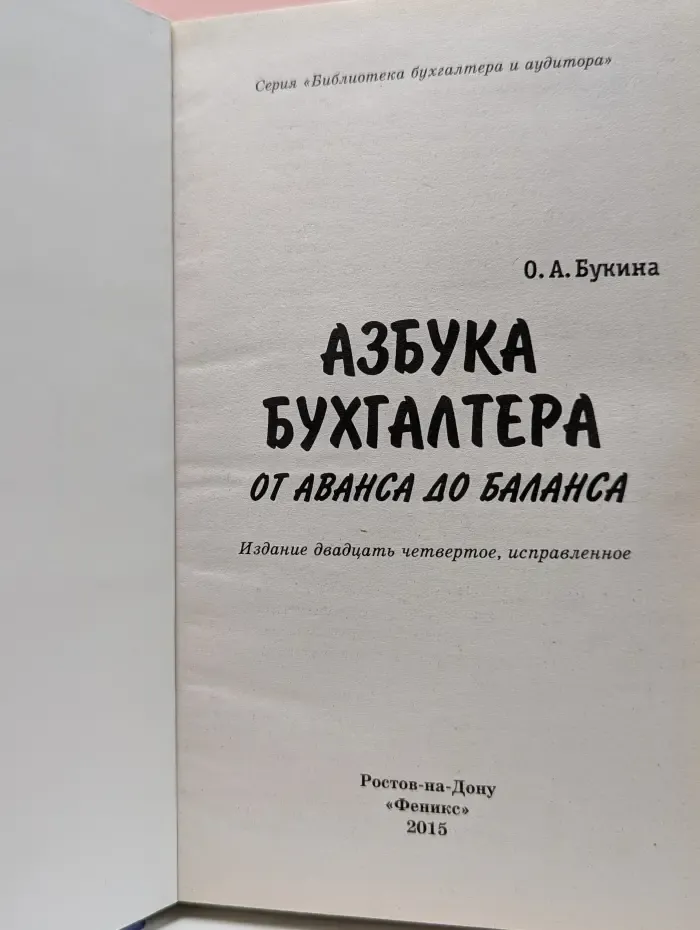 Азбука бухгалтера. От аванса до баланса