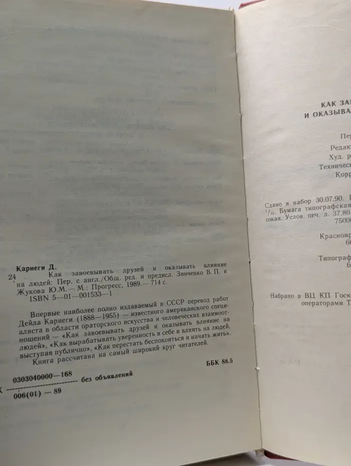 Как завоевывать друзей и оказывать влияние на людей