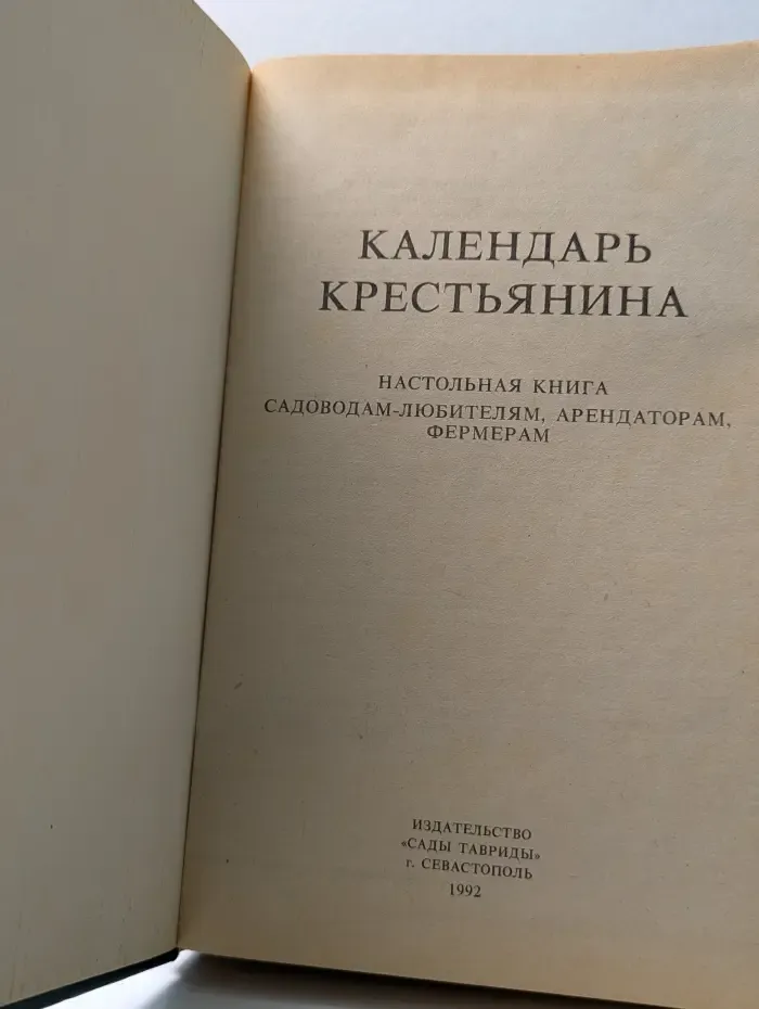 Календарь крестьянина. Настольная книга садоводам-любителям, арендаторам, фермерам