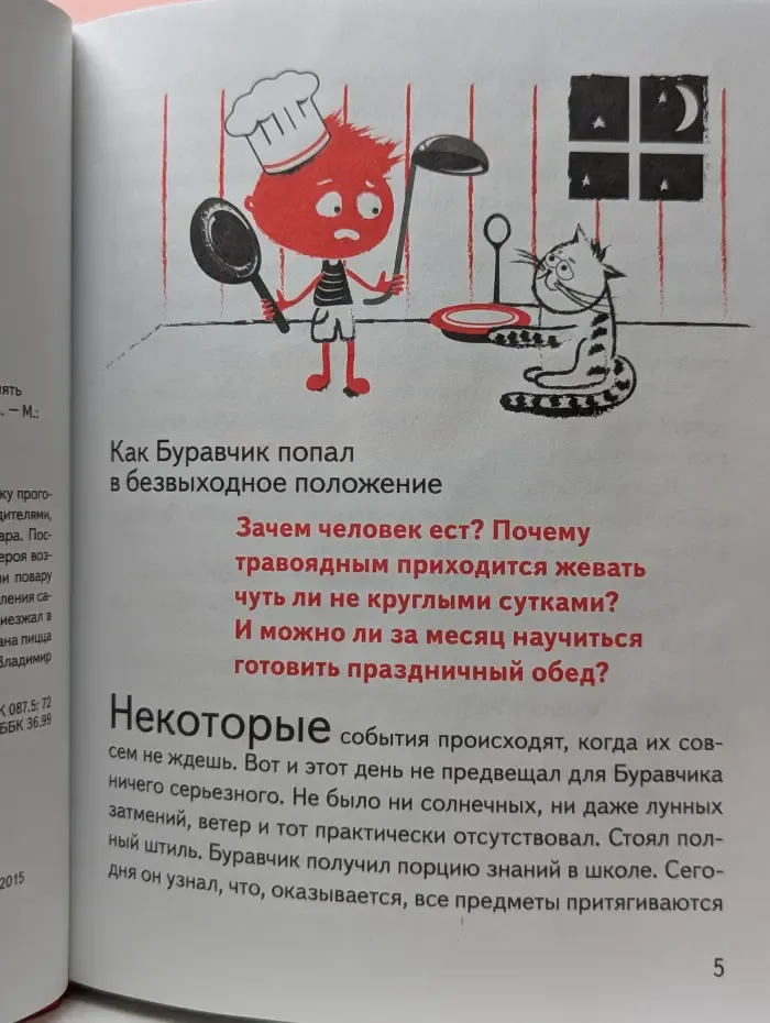 Пытливый ум. Буравчик готовит обед