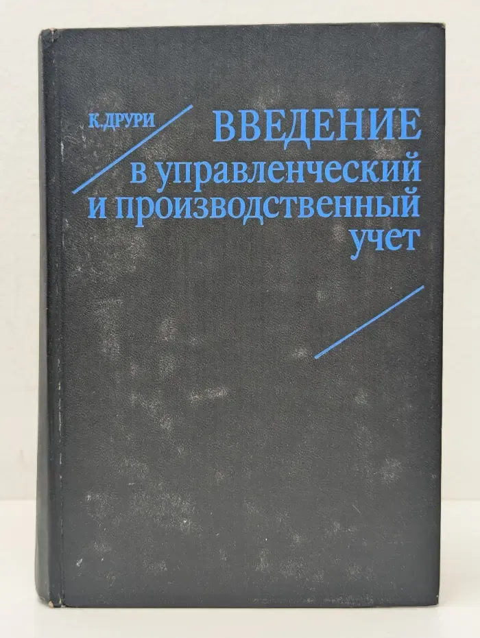 Введение в управленческий и производственный учет