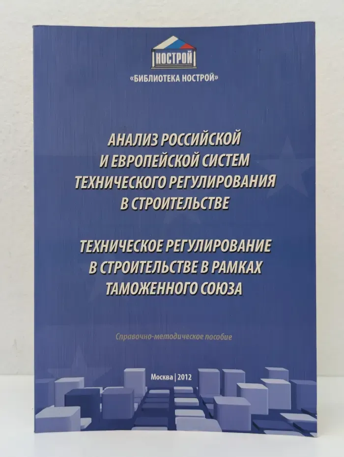 Анализ российской и европейской систем технического регулирования в строительстве. Техническое регулирование в строительстве в рамках Таможенного союза