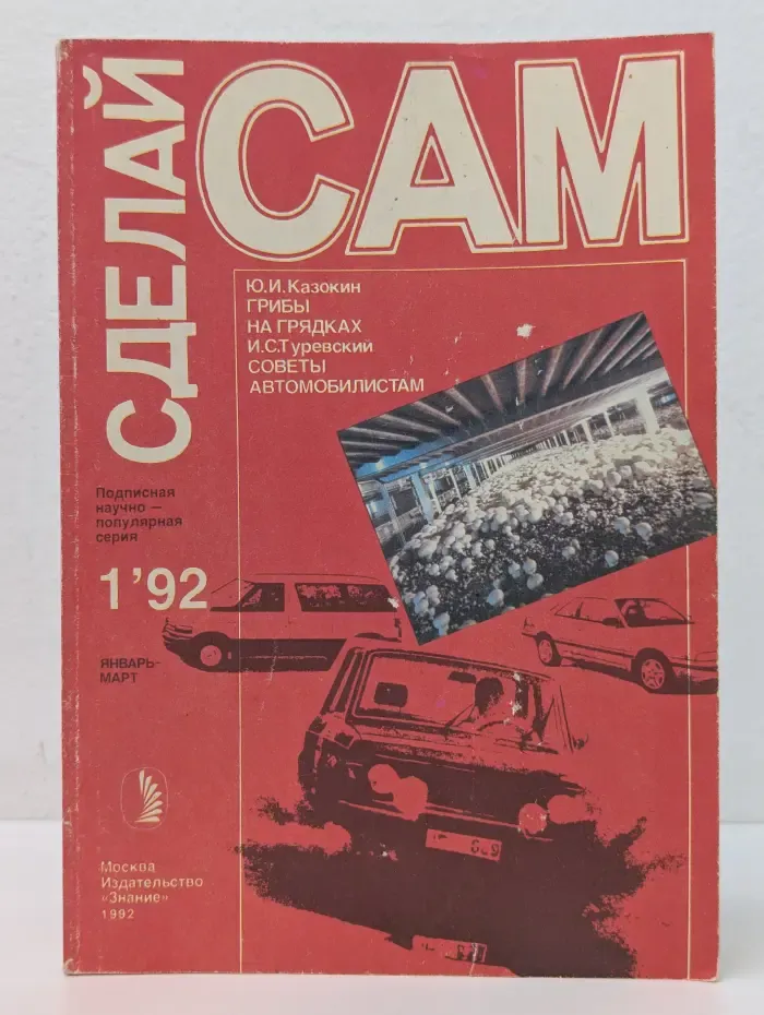 Сделай сам. Выпуск № 1/1992. Грибы на грядках. Советы автомобилистам