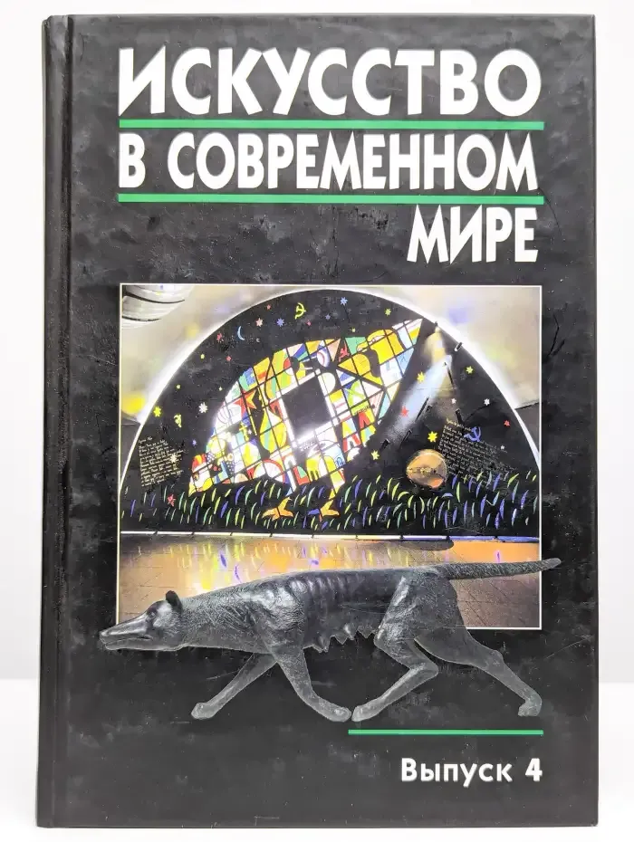 Искусство в современном мире. Выпуск 4
