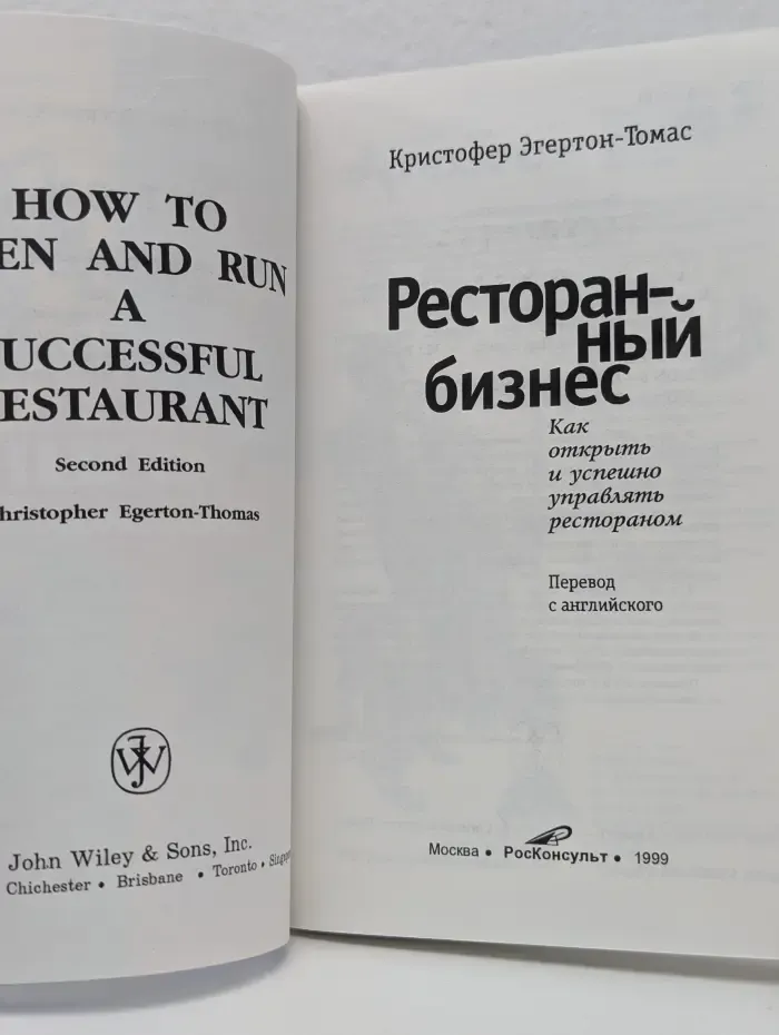 Ресторанный бизнес. Как открыть и успешно управлять рестораном