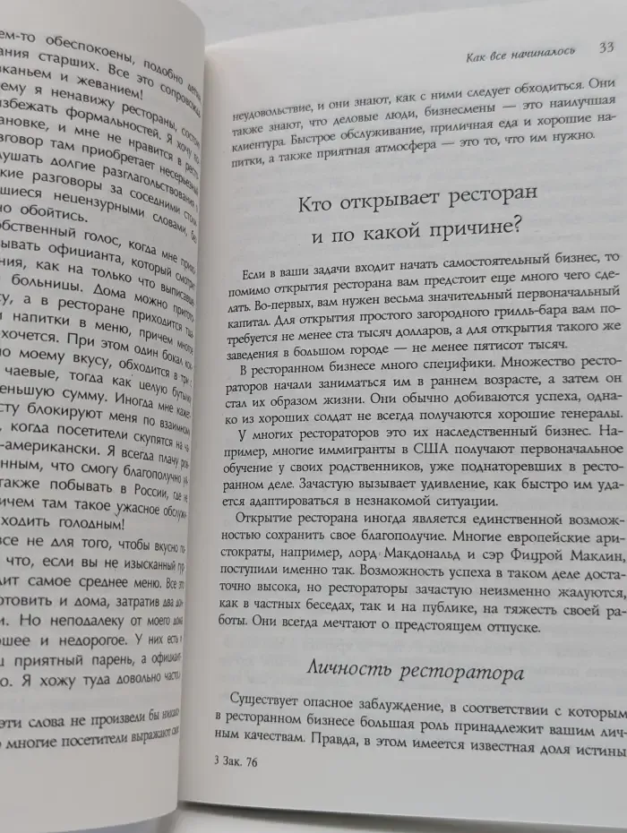 Ресторанный бизнес. Как открыть и успешно управлять рестораном