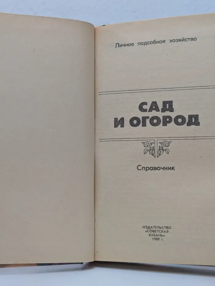 Личное подсобное хозяйство. Сад и огород. Справочник