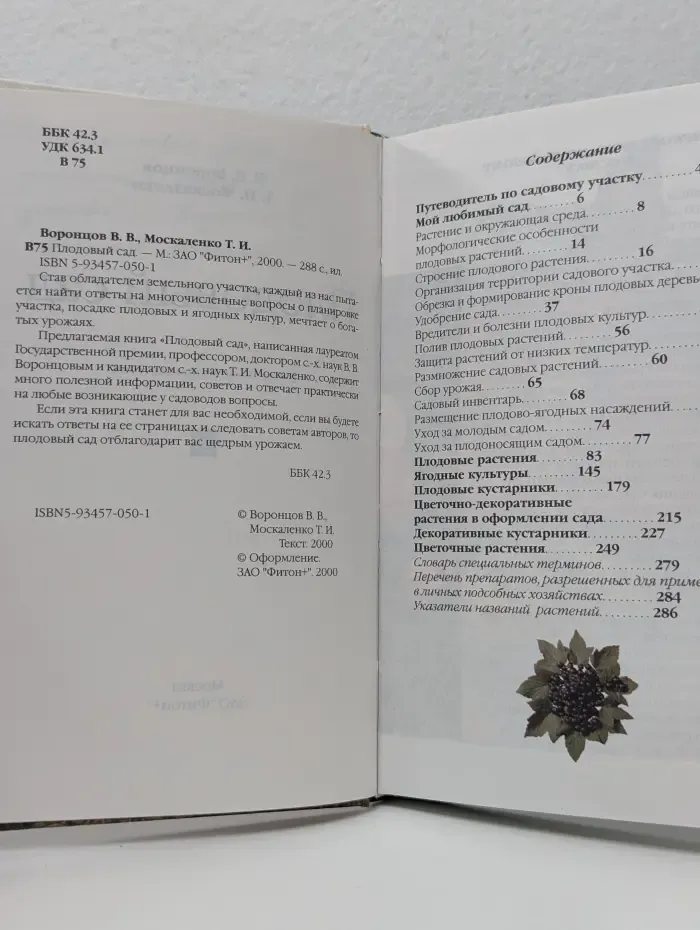 Плодовый сад