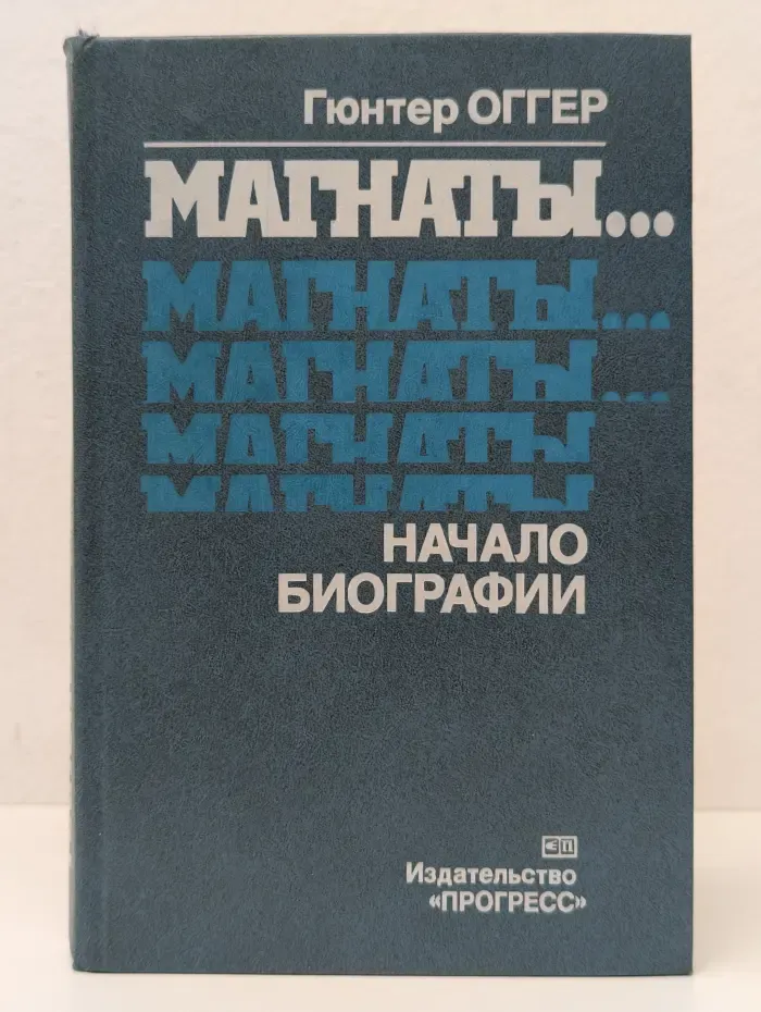 Магнаты... Начало биографии