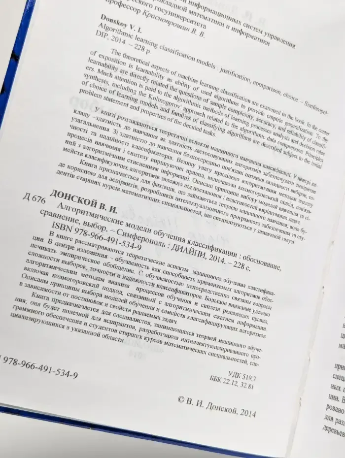 Алгоритмические модели обучения классификации. Обоснование