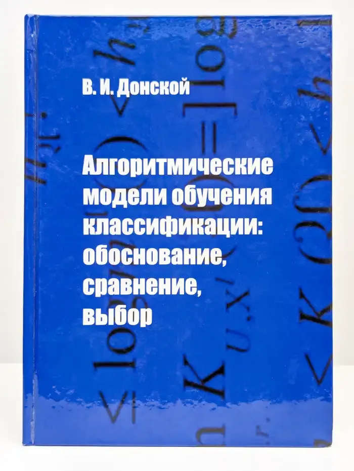 Алгоритмические модели обучения классификации. Обоснование