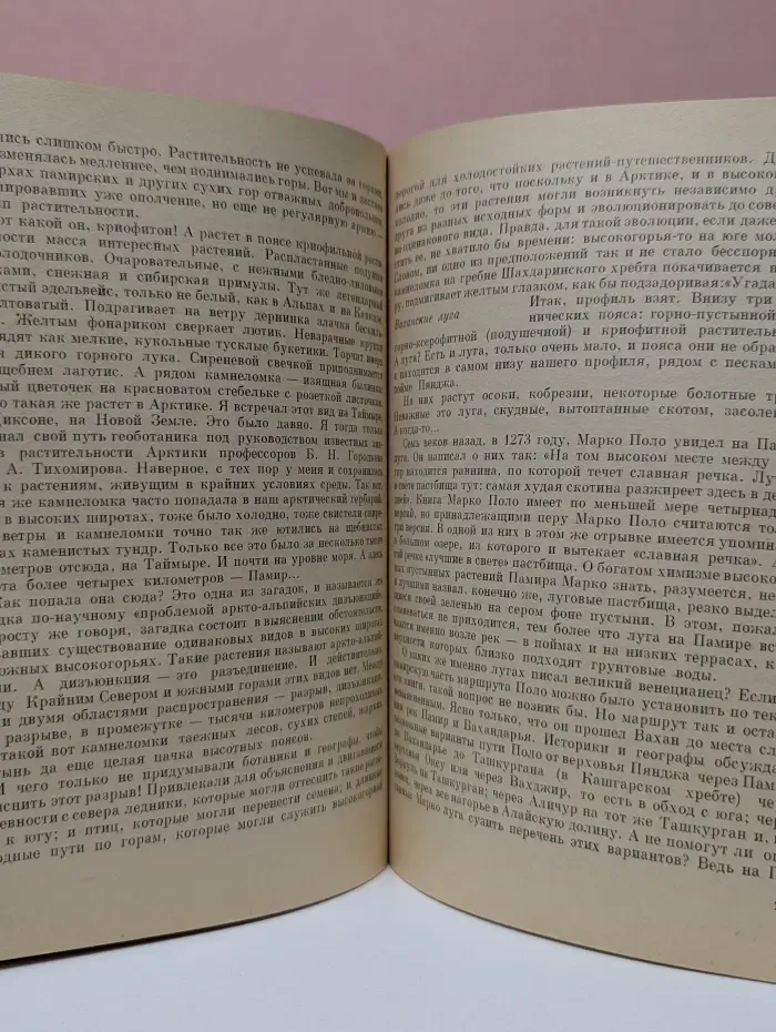 Рассказы о природе. За растениями по горам Средней Азии