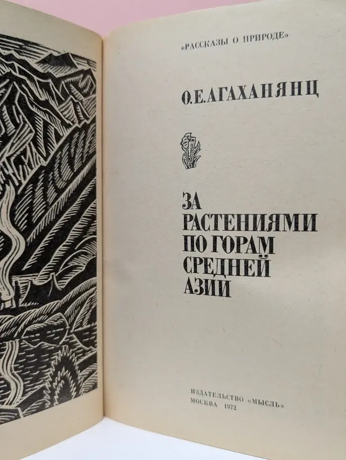Рассказы о природе. За растениями по горам Средней Азии