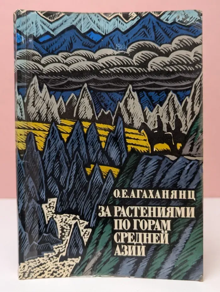 Рассказы о природе. За растениями по горам Средней Азии