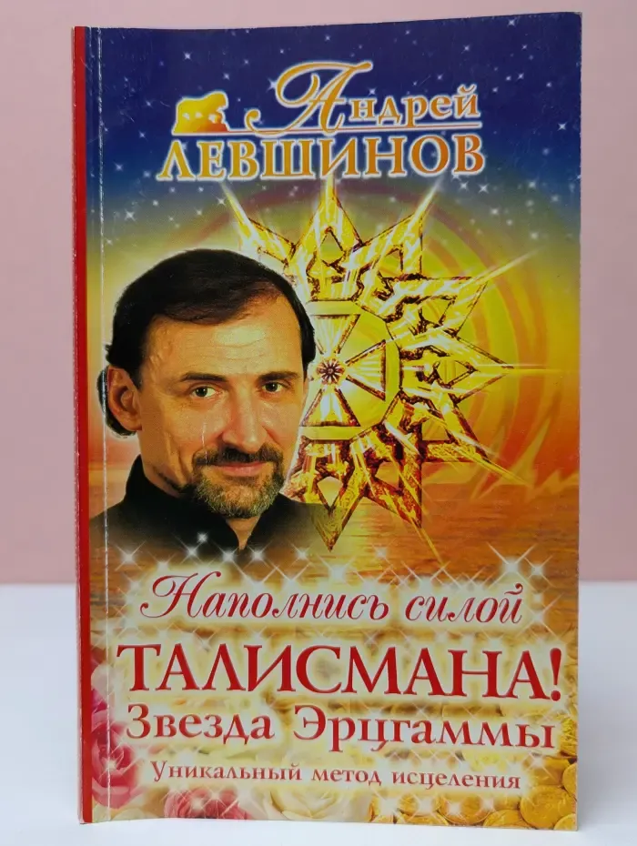 Академия здоровья и удачи. Наполнись силой Талисмана! Звезда Эрцгаммы