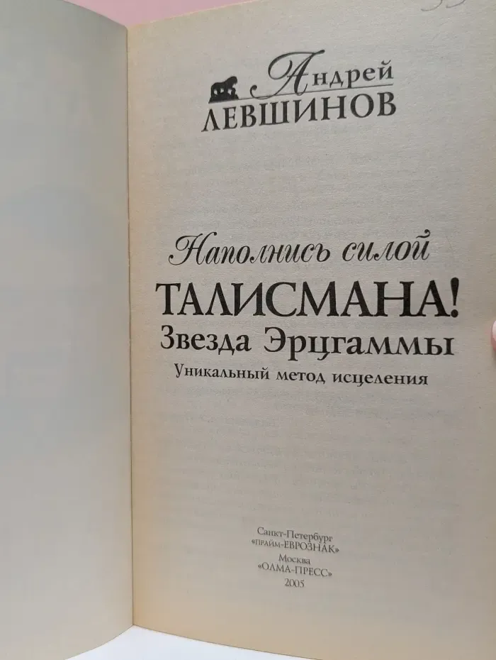 Академия здоровья и удачи. Наполнись силой Талисмана! Звезда Эрцгаммы