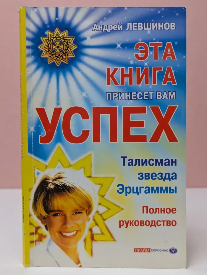Эта книга принесет вам успех. Талисман звезда Эрцгаммы. Полное руководство